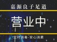 嘉源良子足道