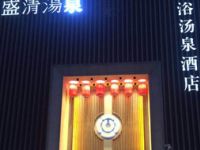 盛清汤泉酒店