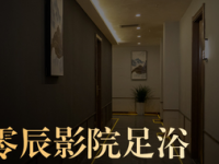 零辰影院式沐足