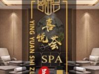 喜悦荟·SPA浴足馆