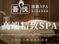 吾悦疗愈空间·功能SPA（高新店）