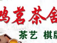 鸿茗茶舍