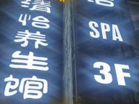 清怡养生足浴·SPA馆（昆明花园店）