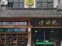 汾酒园
