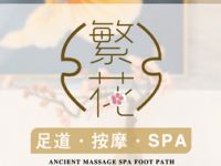 繁花沐足