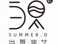 当夏演艺