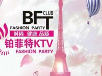 铂菲特时尚KTV派对