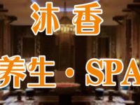 沐香阁SPA养生会所