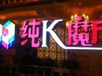纯K魔方（长乐坡店）