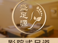 盛足源影院式足道（长丰园店）