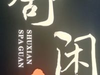 舒闲采耳SPA馆