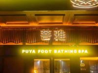 菩雅SPA