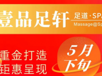 壹品足轩