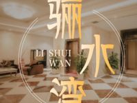 骊水湾