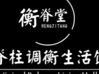 衡脊堂·脊柱调衡生活馆