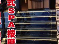 寻觅·spa养生馆