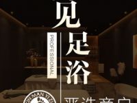 御见足浴
