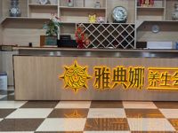 雅典娜养生会馆