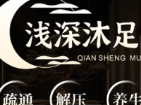 浅深沐足SPA养生馆