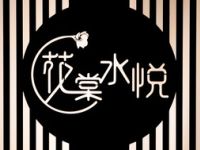 花棠水悦轻奢养生沐足会馆