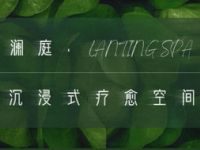 澜庭轻奢SPA