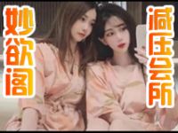 西安妙欲阁减压会所