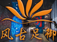 风古足御影院式足浴（时代旗舰店）