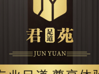 君苑足道