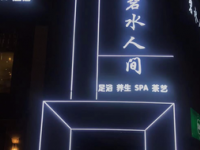 碧水人间足浴