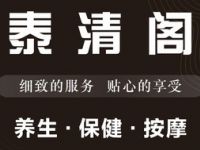 泰清阁足浴·养生·SPA