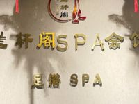 兰轩阁SPA会馆