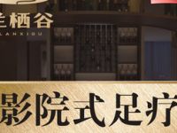 兰栖谷足道
