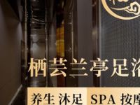 栖芸兰亭足疗会馆