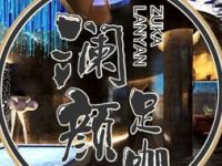 澜颜足咖