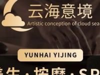 云海意境SPA沐足养生会所