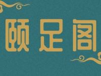 颐足阁SPA·推拿按摩足疗（小寨旗舰店）