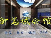 御笔城会馆