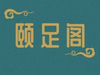 颐足阁SPA·推拿按摩足疗(小寨旗舰店)