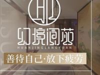 幻境阆苑足浴spa(行政中心店)