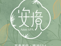 安境SPA(南门店)