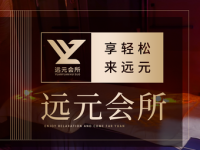 远元会所·足疗·SPA(曲江店)